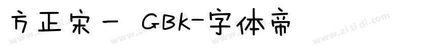 方正宋一 GBK字体转换
